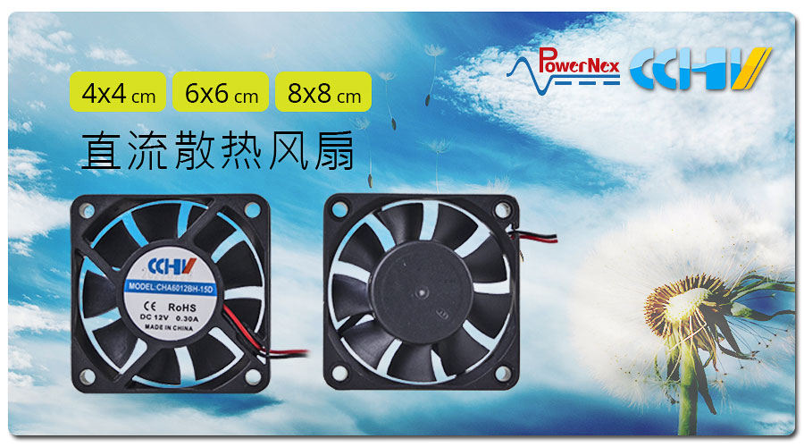 聯(lián)源精密|直流散熱風(fēng)扇| 4x4、6x6、8x8 cm
