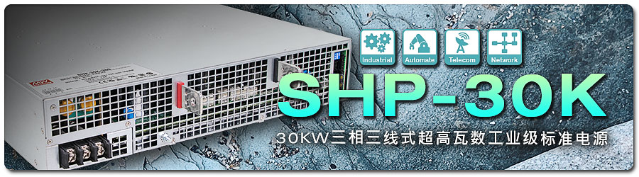 SHP-30K 系列：30KW 三相三線式超高瓦數(shù)工業(yè)級標準電源