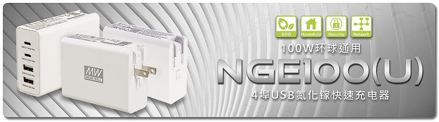 NGE100 (U) 系列：100W 環(huán)球通用 4 埠 USB 氮化鎵快速充電器