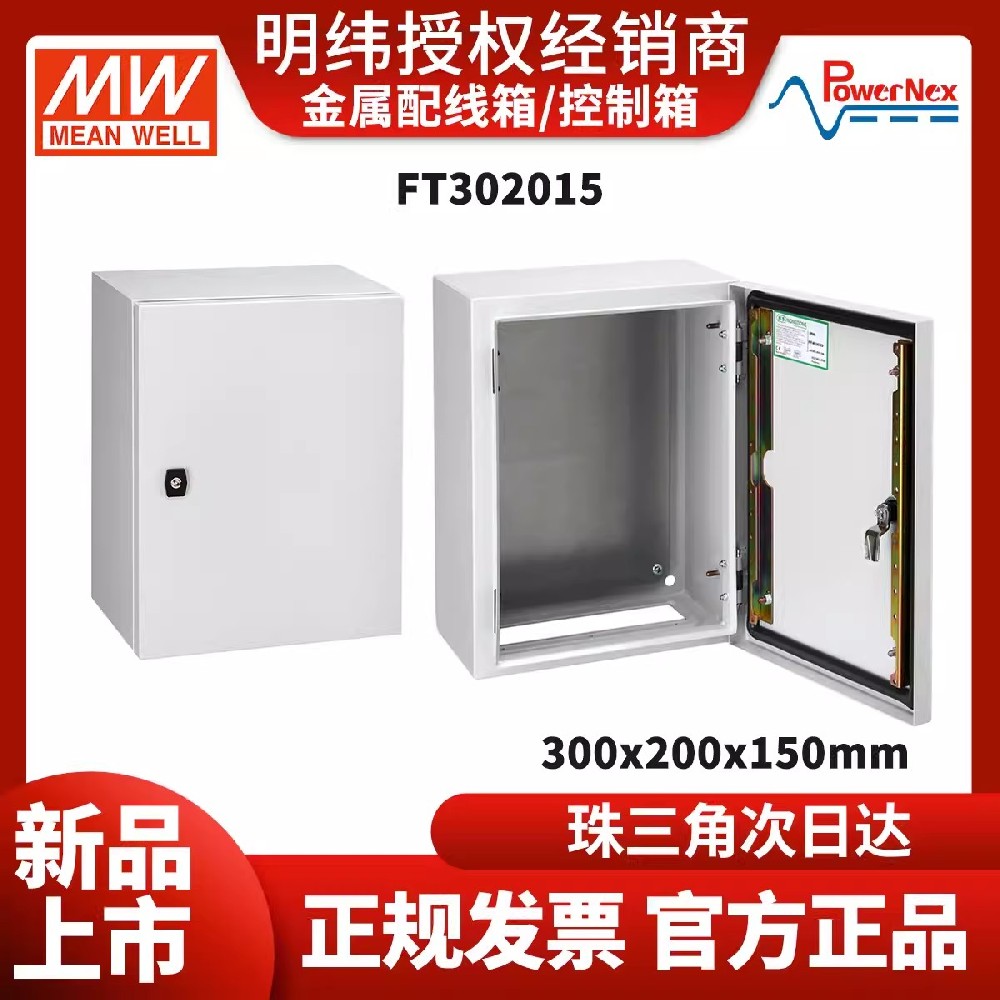 FT/ST系列 明緯聯(lián)源精密金屬配線箱 IP66防水防塵配線控制箱 IK10