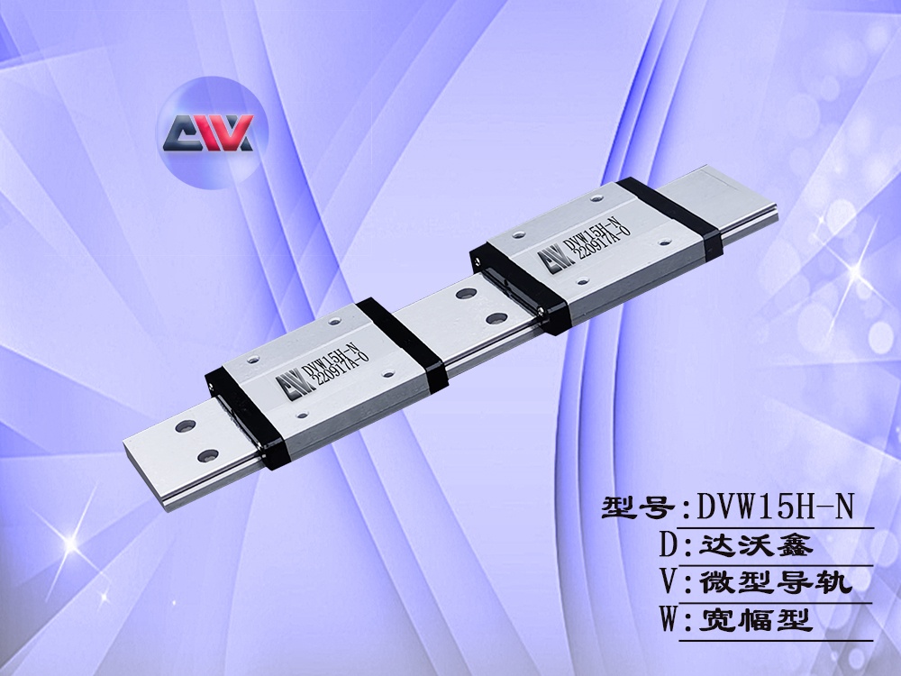DVW15H-N寬幅微型導(dǎo)軌