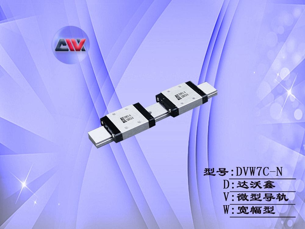 DVW7C-N寬幅微型導(dǎo)軌
