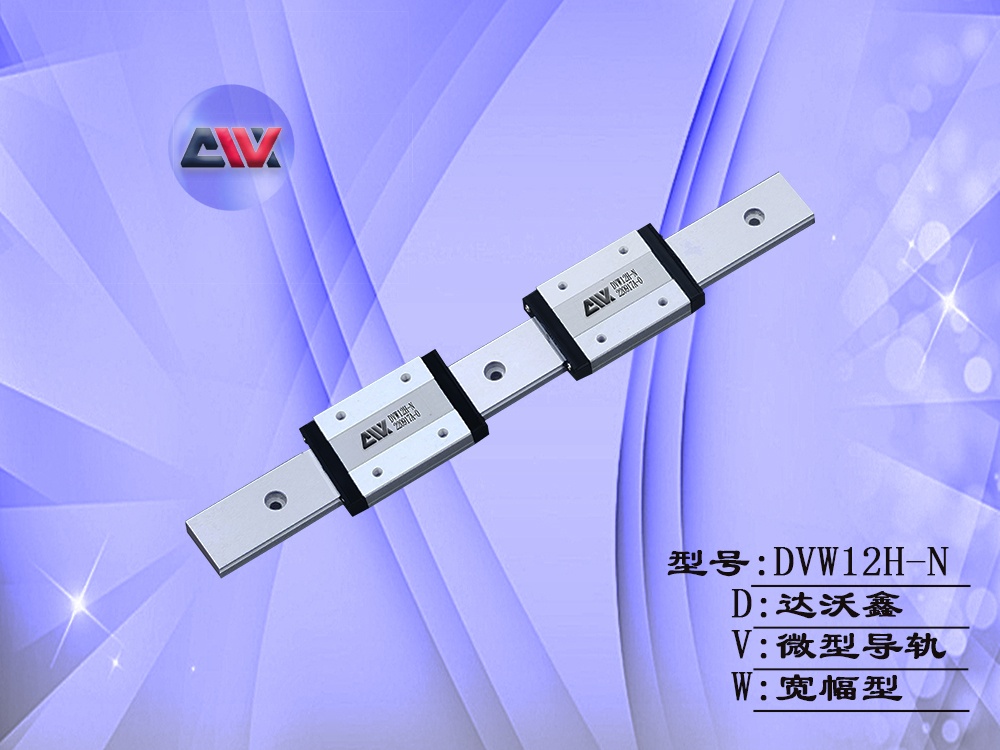 DVW12H-N寬幅微型導(dǎo)軌