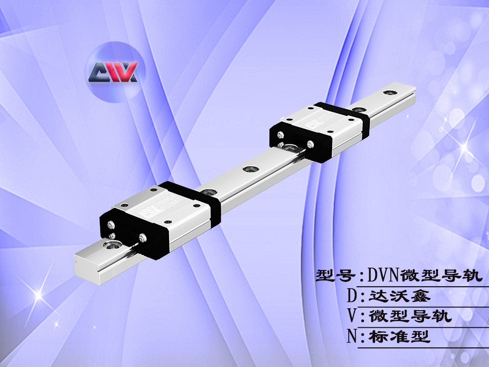 達(dá)沃鑫微型導(dǎo)軌