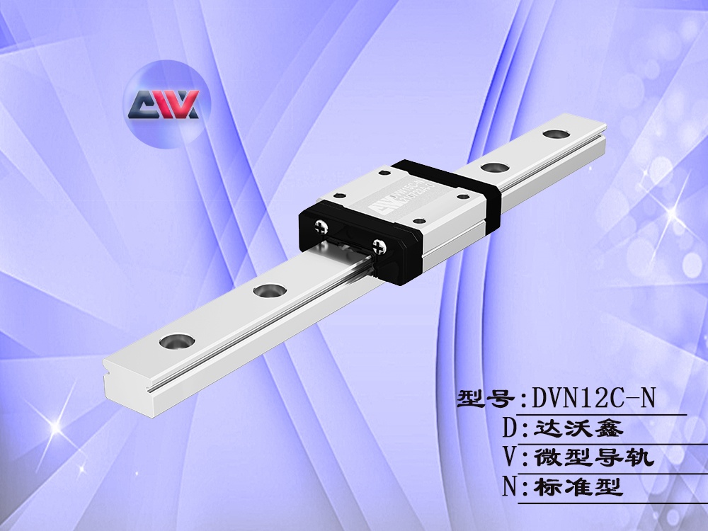 達(dá)沃鑫DVN12C-N單滑塊微型導(dǎo)軌