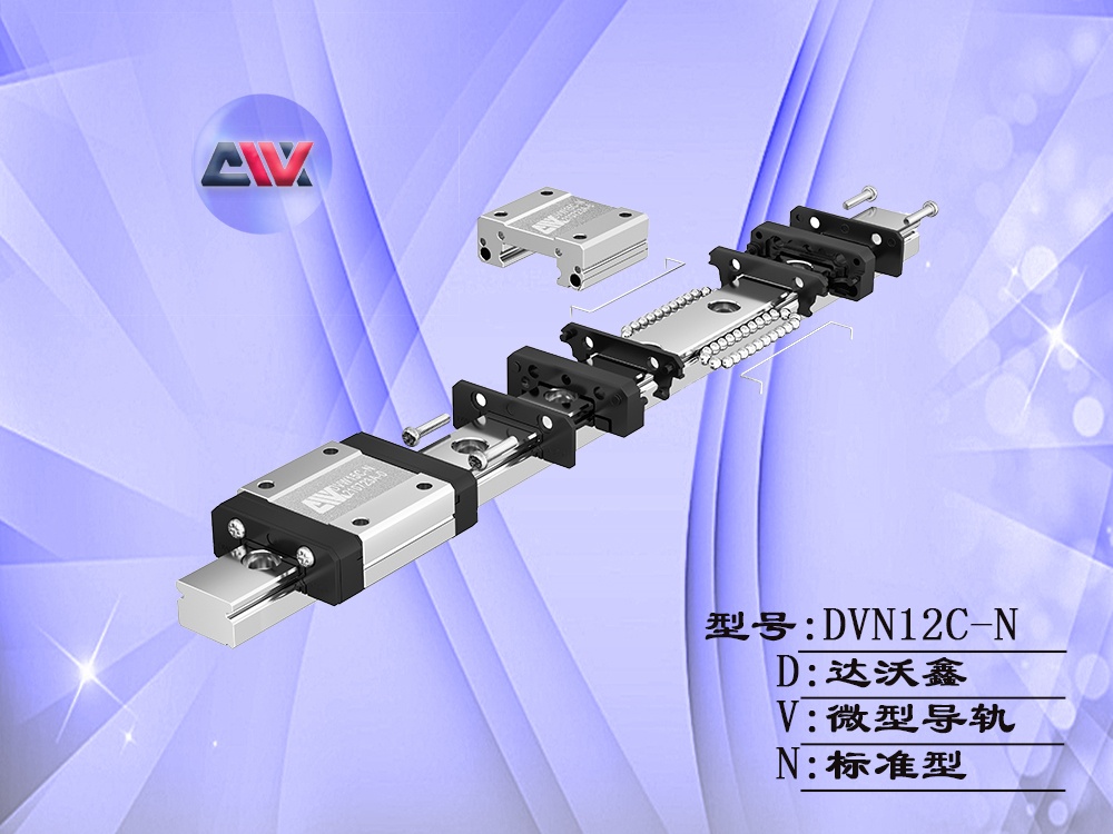 達(dá)沃鑫DVN12C-N微型導(dǎo)軌結(jié)構(gòu)