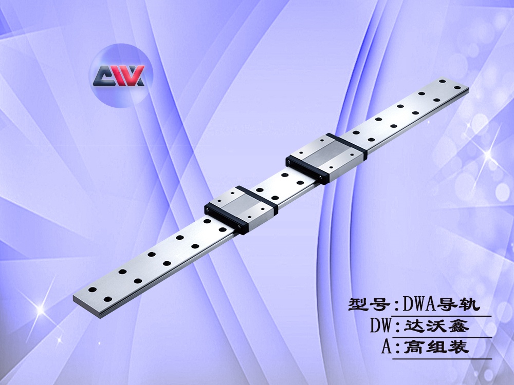 DWA高組裝直線導(dǎo)軌