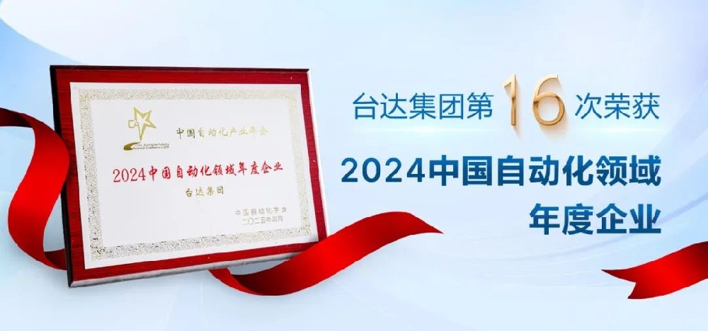 喜報(bào) | 臺(tái)達(dá)榮獲“中國(guó)自動(dòng)化產(chǎn)業(yè)年會(huì)”四項(xiàng)大獎(jiǎng)